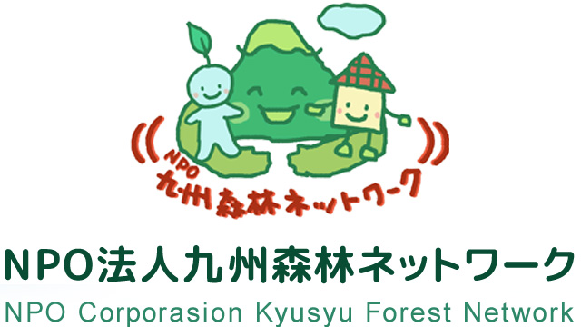 NPO法人九州森林ネットワーク