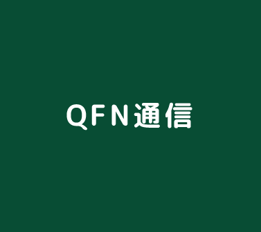 QFN通信